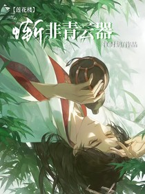 蓮花樓：慚非青云器