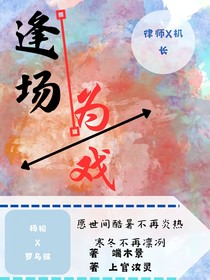 逢场为戏