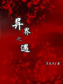 异界之遇