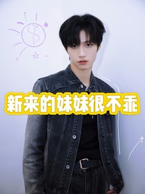 朱志鑫：新来的妹妹很不乖