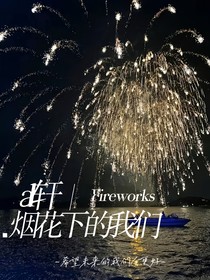 all轩：烟花下的我们