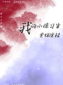 我的小練習(xí)生奕恒浚銘-d268
