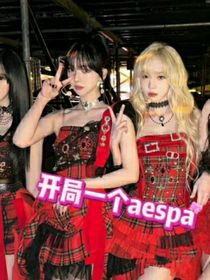 开局一个aespa