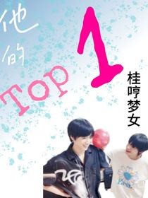 他的top1