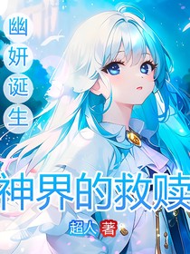 神界的救赎（幽妍诞生）