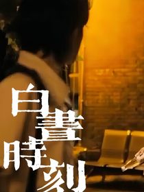 白昼时刻
