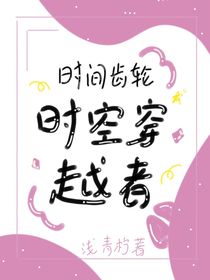 时间齿轮，时空穿越者
