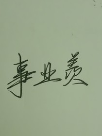 夷陵事业羡