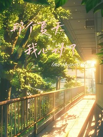 那個夏天我心動了