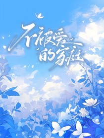 不被爱的家庭
