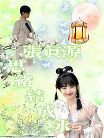 張真源：思緒結(jié)成冰