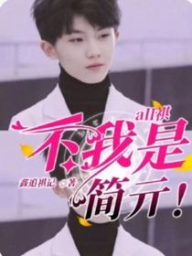 不！我是简亓！