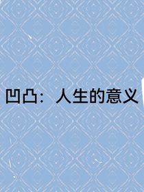 凹凸：人生的意義