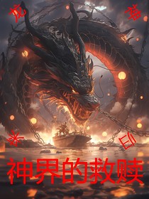 神界的救赎（龙神的复苏）