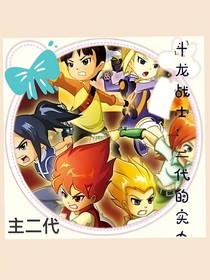 斗龙战士：二代的实力