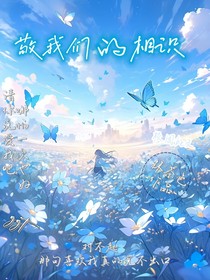 敬我们的相识