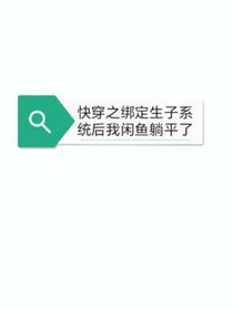 快穿之綁定生子系統(tǒng)后我閑魚躺平了-d220