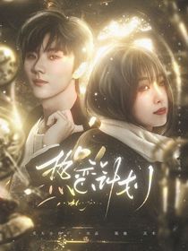 马嘉祺：热恋计划