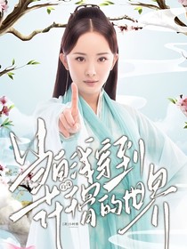 当白浅穿越到花千骨的世界