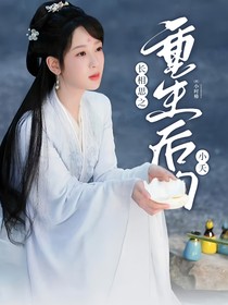 长相思之重生后的小夭