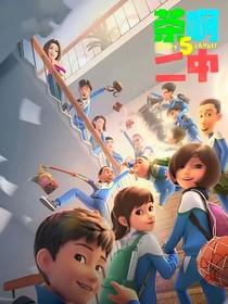 我在（茶啊二中同人文）等你