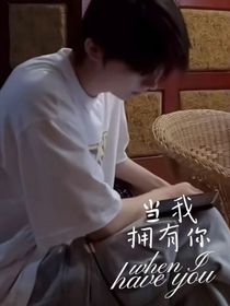 當(dāng)我擁有你