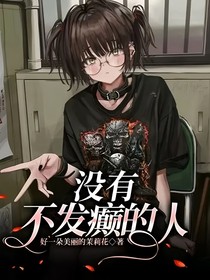 没有不发癫的人