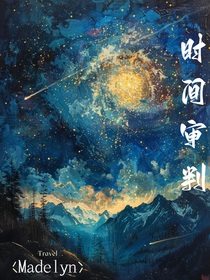 时间审判