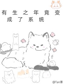 有生之年竟变成了系统（我那个账号丢了，用这个）