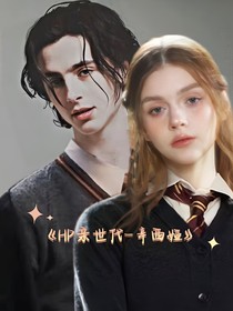 HP亲世代—辛西娅