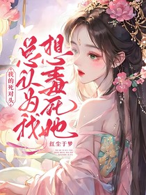 我的死对头，总认为我想毒死她！