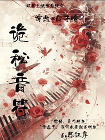 诡秘音符