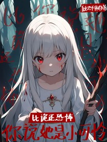 比詭還恐怖，你說她是小可憐？