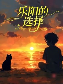 乐阳的选择