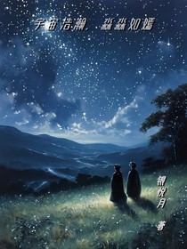宇宙浩瀚，淼淼如嫣