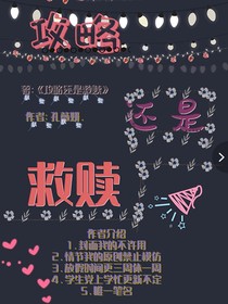 原：是攻略還是救贖