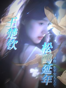 王楚钦：松鹤延年