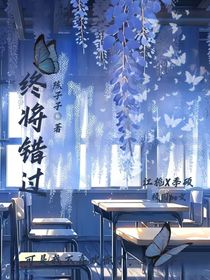 終將錯過，