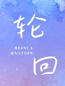 轮回0……1