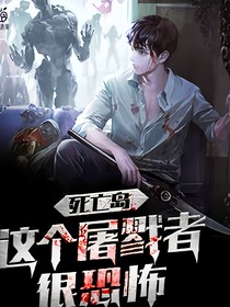 死亡岛：这个屠戮者很恐怖