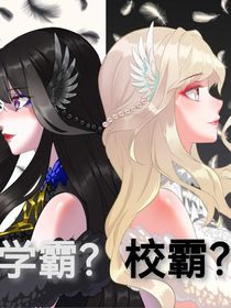 學(xué)霸？校霸？