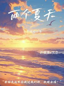 兩個(gè)夏天