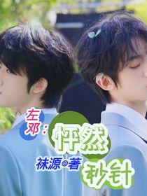 左邓：怦然秒针