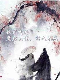 快穿攻略：魔君大佬，好久不见
