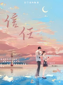 命中注定的信任