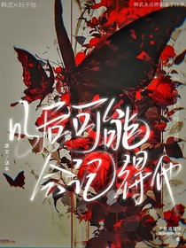 以后可能会记得他