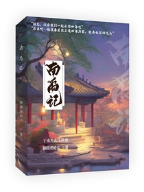 南禹记