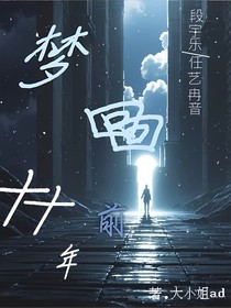 梦回十年前