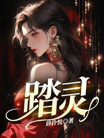 踏灵