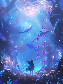 永远的清澈瞳孔